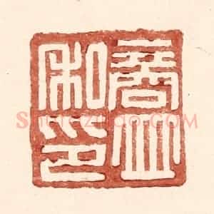 明 王常辑 印谱《商并私印》篆刻印章作品图片欣赏