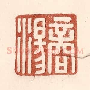 明 王常辑 印谱《商汤》篆刻印章作品图片欣赏