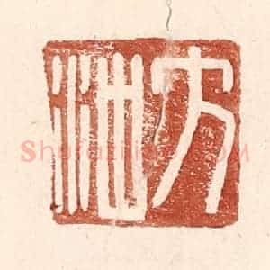 明 王常辑 印谱《方冲》篆刻印章作品图片欣赏