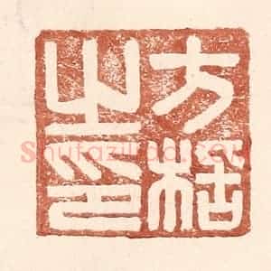 明 王常辑 印谱《方栝之印》篆刻印章作品图片欣赏