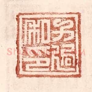 明 王常辑 印谱《方适私印》篆刻印章作品图片欣赏
