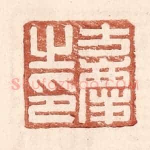 明 王常辑 印谱《方庆之印》篆刻印章作品图片欣赏