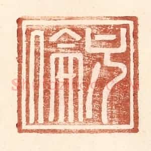 明 王常辑 印谱《方伦》篆刻印章作品图片欣赏