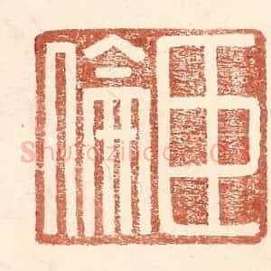 明 王常辑 印谱《臣伦》篆刻印章作品图片欣赏