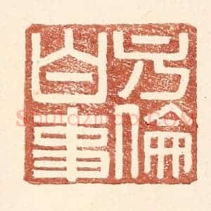 明 王常辑 印谱《方伦白事》篆刻印章作品图片欣赏