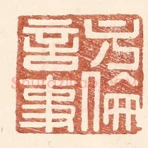 明 王常辑 印谱《方伦言事》篆刻印章作品图片欣赏
