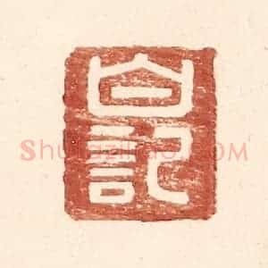 明 王常辑 印谱《白记》篆刻印章作品图片欣赏