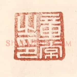 明 王常辑 印谱《童常之印》篆刻印章作品图片欣赏