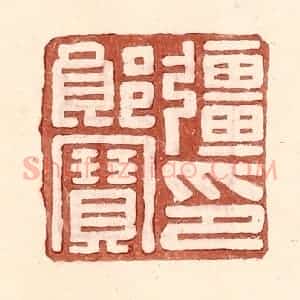 明 王常辑 印谱《强郎宝印》篆刻印章作品图片欣赏