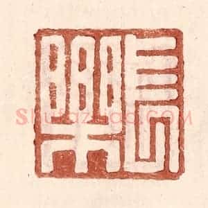 明 王常辑 印谱《长乐》篆刻印章作品图片欣赏