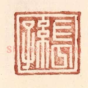 明 王常辑 印谱《长孙》篆刻印章作品图片欣赏