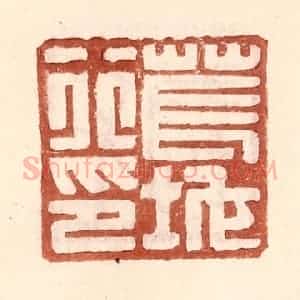 明 王常辑 印谱《苌地行印》篆刻印章作品图片欣赏