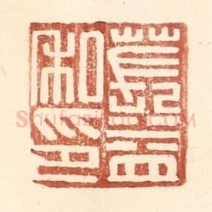 明 王常辑 印谱《苌益私印》篆刻印章作品图片欣赏