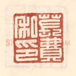 明 王常辑 印谱《苌费私印》篆刻印章作品图片欣赏