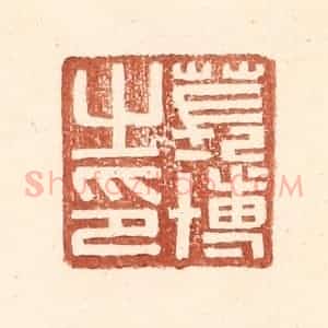 明 王常辑 印谱《苌博之印》篆刻印章作品图片欣赏
