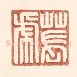 明 王常辑 印谱《苌虎》篆刻印章作品图片欣赏