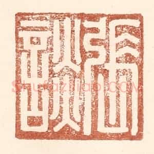 明 王常辑 印谱《张谈》篆刻印章作品图片欣赏
