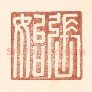 明 王常辑 印谱《张始》篆刻印章作品图片欣赏