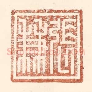明 王常辑 印谱《张兼》篆刻印章作品图片欣赏