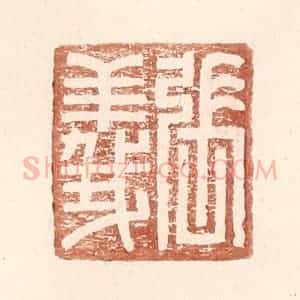 明 王常辑 印谱《张义》篆刻印章作品图片欣赏