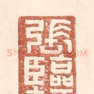 明 王常辑 印谱《张临智》篆刻印章作品图片欣赏