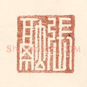 明 王常辑 印谱《张融》篆刻印章作品图片欣赏
