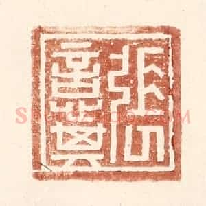 明 王常辑 印谱《张意其》篆刻印章作品图片欣赏