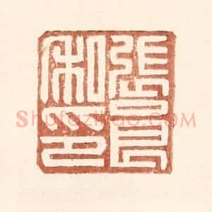 明 王常辑 印谱《张良私印》篆刻印章作品图片欣赏