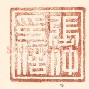 明 王常辑 印谱《张仲印信》篆刻印章作品图片欣赏