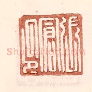 明 王常辑 印谱《张仓印》篆刻印章作品图片欣赏