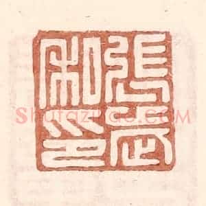明 王常辑 印谱《张武私印》篆刻印章作品图片欣赏