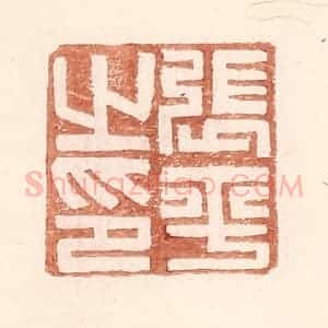 明 王常辑 印谱《张平之印》篆刻印章作品图片欣赏
