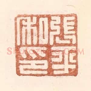 明 王常辑 印谱《张平私印》篆刻印章作品图片欣赏