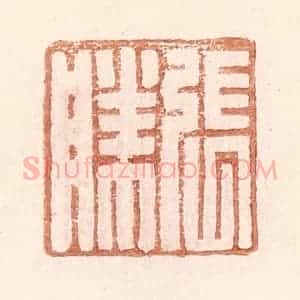 明 王常辑 印谱《张胜》篆刻印章作品图片欣赏