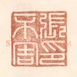 明 王常辑 印谱《张不害印》篆刻印章作品图片欣赏