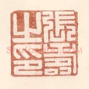 明 王常辑 印谱《张寿之印》篆刻印章作品图片欣赏