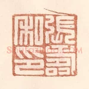 明 王常辑 印谱《张寿私印》篆刻印章作品图片欣赏