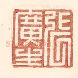 明 王常辑 印谱《张广生》篆刻印章作品图片欣赏
