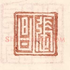 明 王常辑 印谱《张昌》篆刻印章作品图片欣赏