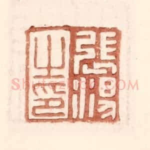 明 王常辑 印谱《张汤之印》篆刻印章作品图片欣赏