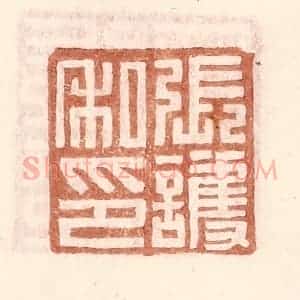 明 王常辑 印谱《张护私印》篆刻印章作品图片欣赏