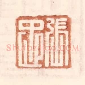 明 王常辑 印谱《张忠》篆刻印章作品图片欣赏