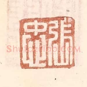明 王常辑 印谱《张忠》篆刻印章作品图片欣赏