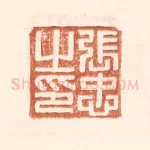 明 王常辑 印谱《张忠之印》篆刻印章作品图片欣赏