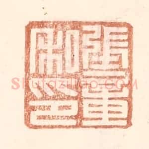 明 王常辑 印谱《张章私印》篆刻印章作品图片欣赏