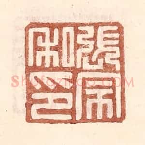 明 王常辑 印谱《张宗私印》篆刻印章作品图片欣赏