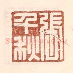 明 王常辑 印谱《张千秋》篆刻印章作品图片欣赏