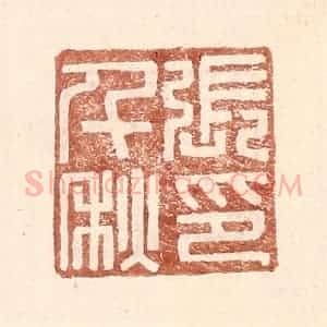 明 王常辑 印谱《张千秋印》篆刻印章作品图片欣赏