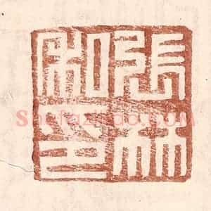 明 王常辑 印谱《张林私印》篆刻印章作品图片欣赏