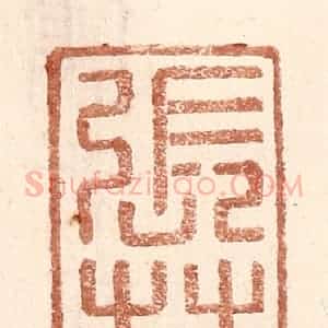 明 王常辑 印谱《张林》篆刻印章作品图片欣赏